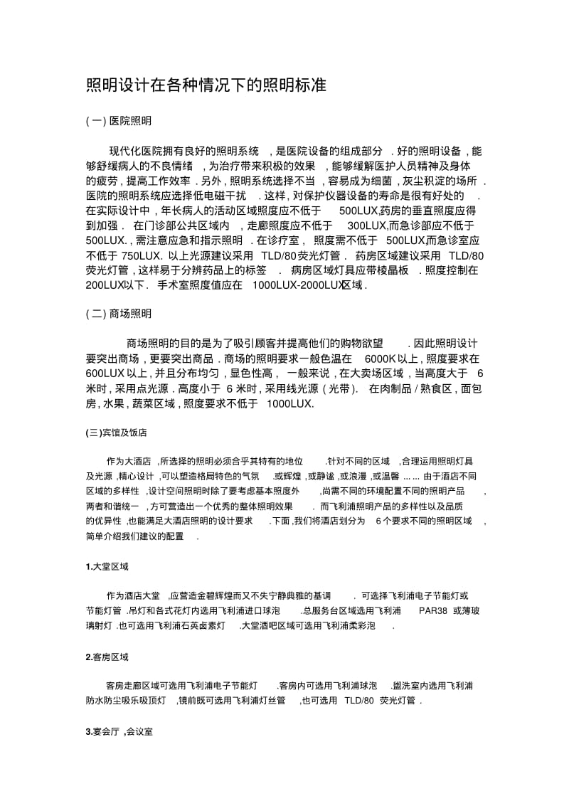 照明设计在各种情况下的照明标准.pdf_第1页