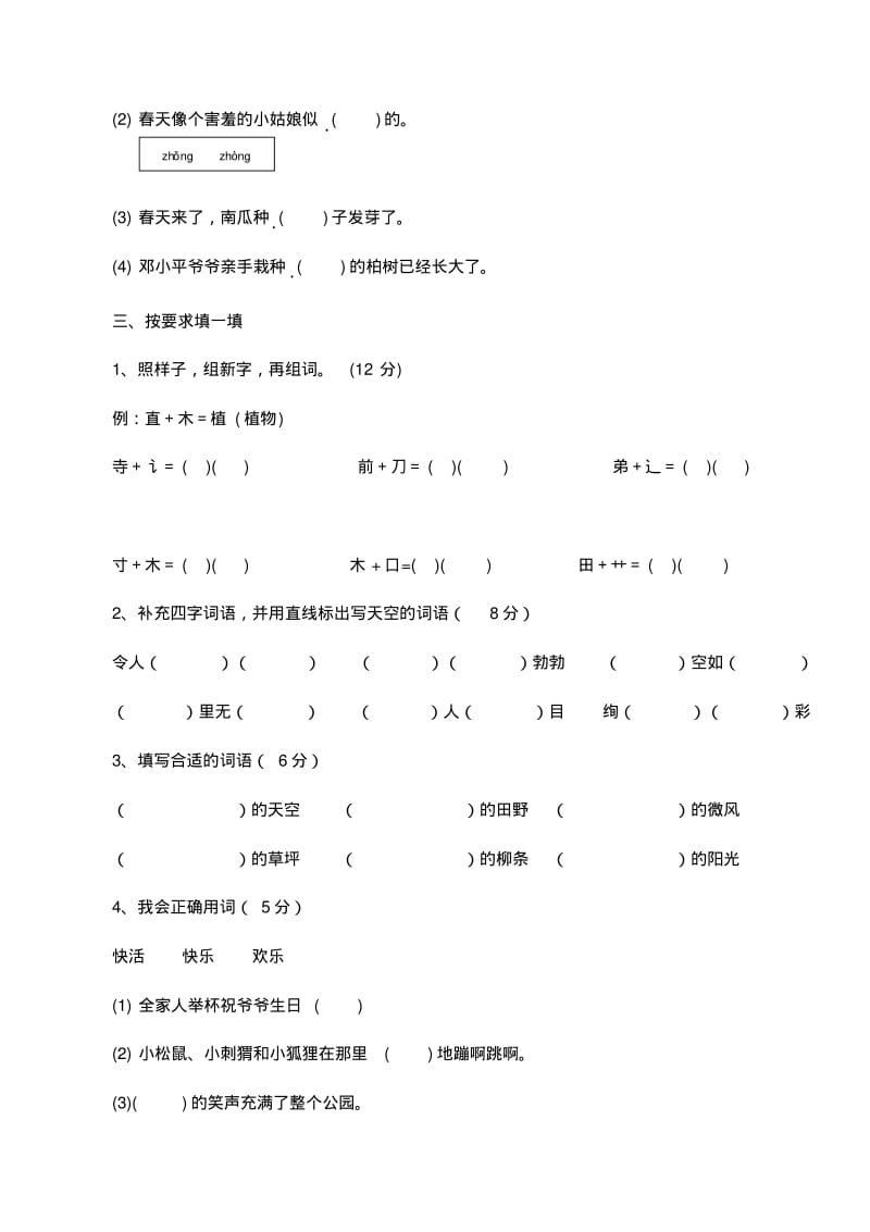 2018新部编人教版二年级下册语文第一单元试卷.pdf_第2页