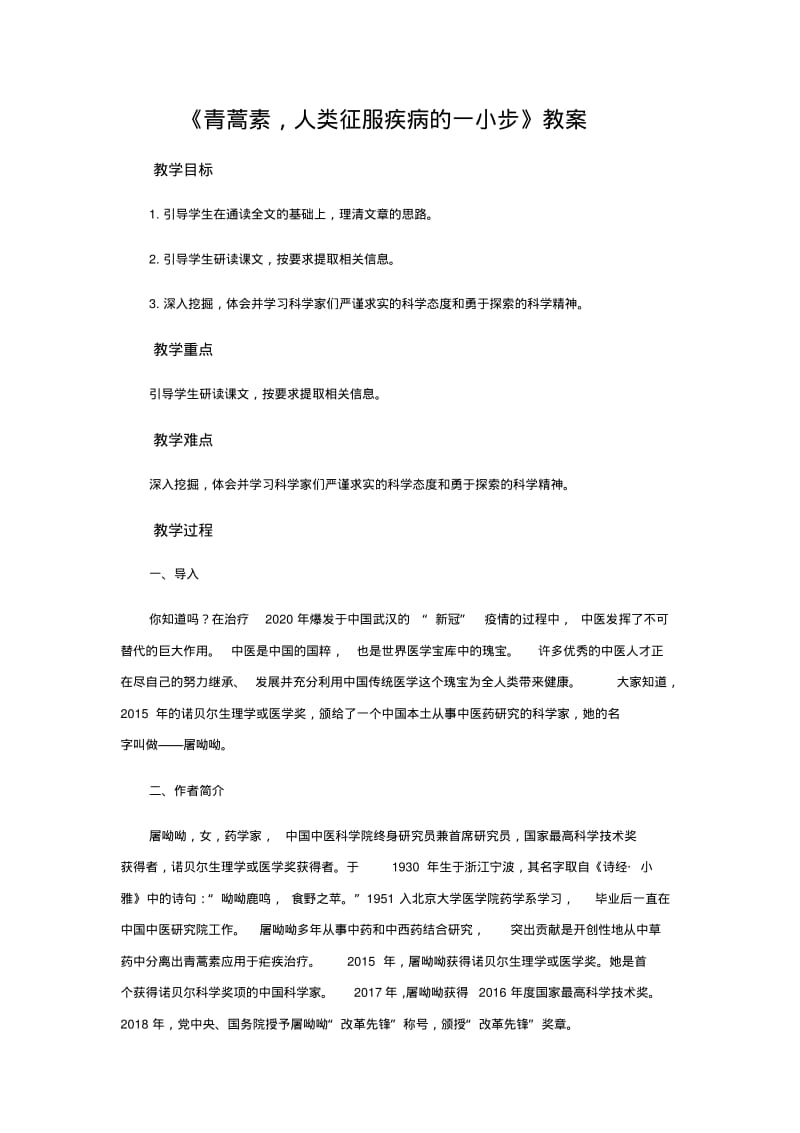 统编版高中语文下册《青蒿素：人类征服疾病的一小步》教案设计.pdf_第1页