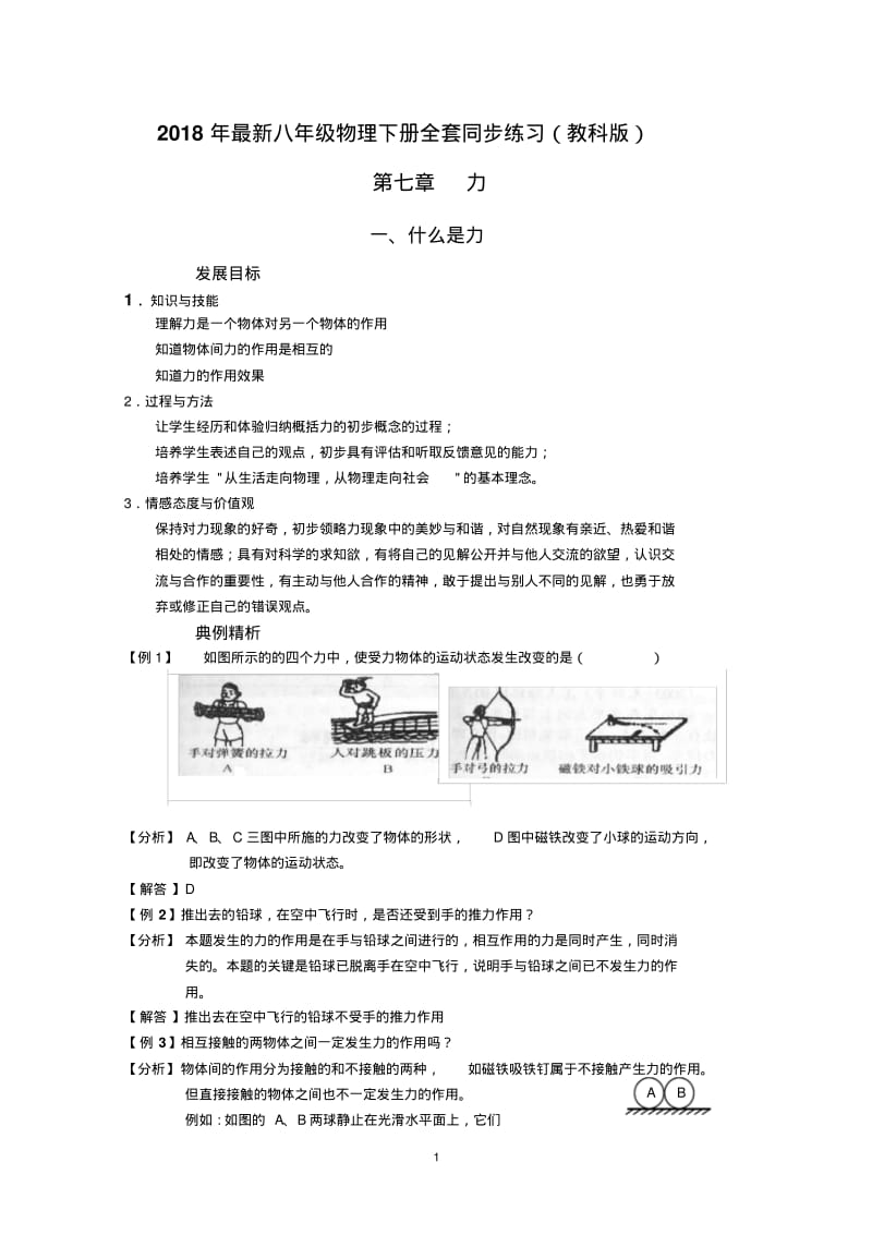 2018最新八年级物理下册全套同步练习讲义(教科版).pdf_第1页