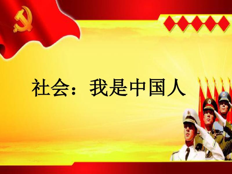 大班社会我是中国人.pdf_第1页