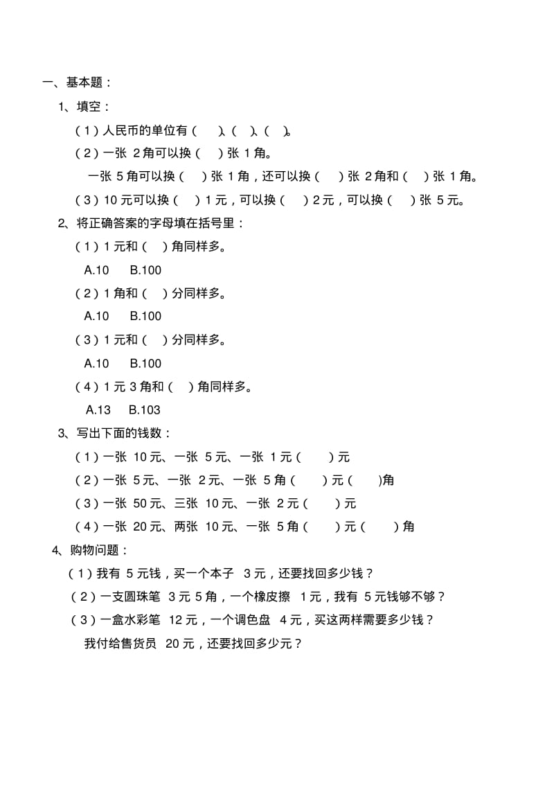 一年级数学下学期人民币换算练习汇总集.pdf_第3页