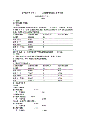 中级财务会计一形成性考核册及参考答案.pdf