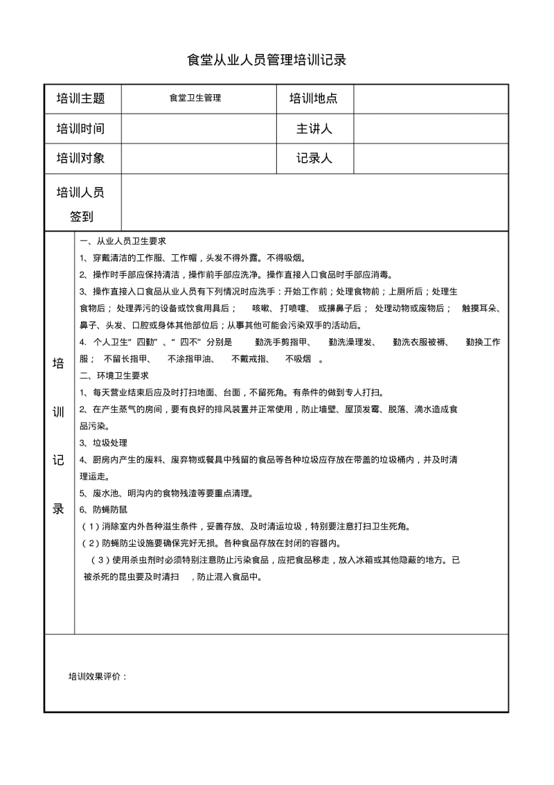 食堂从业人员管理培训记录.pdf_第1页