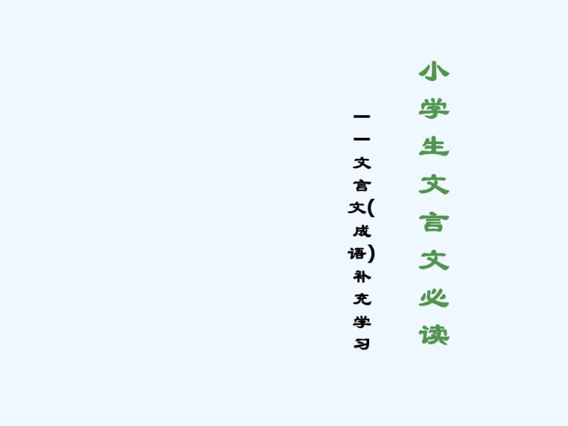 小学生文言文必读.pdf_第1页