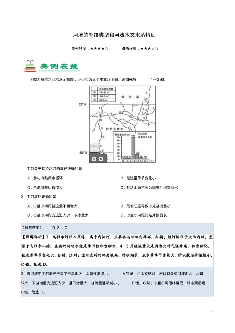 高考地理一轮复习专题河流的补给类型和河流水文水系特征每日一题.pdf_第1页