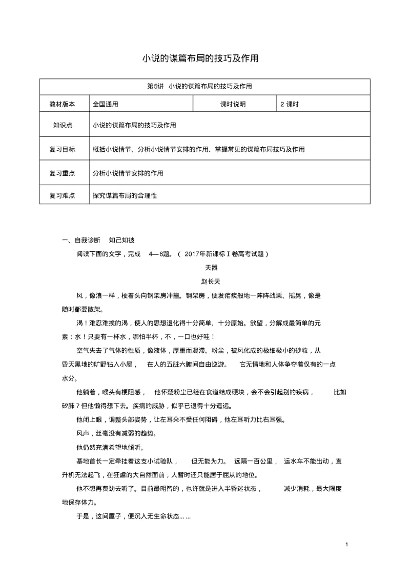 高考语文一轮复习小说阅读小说谋篇布局的技巧及其作用教案.pdf_第1页