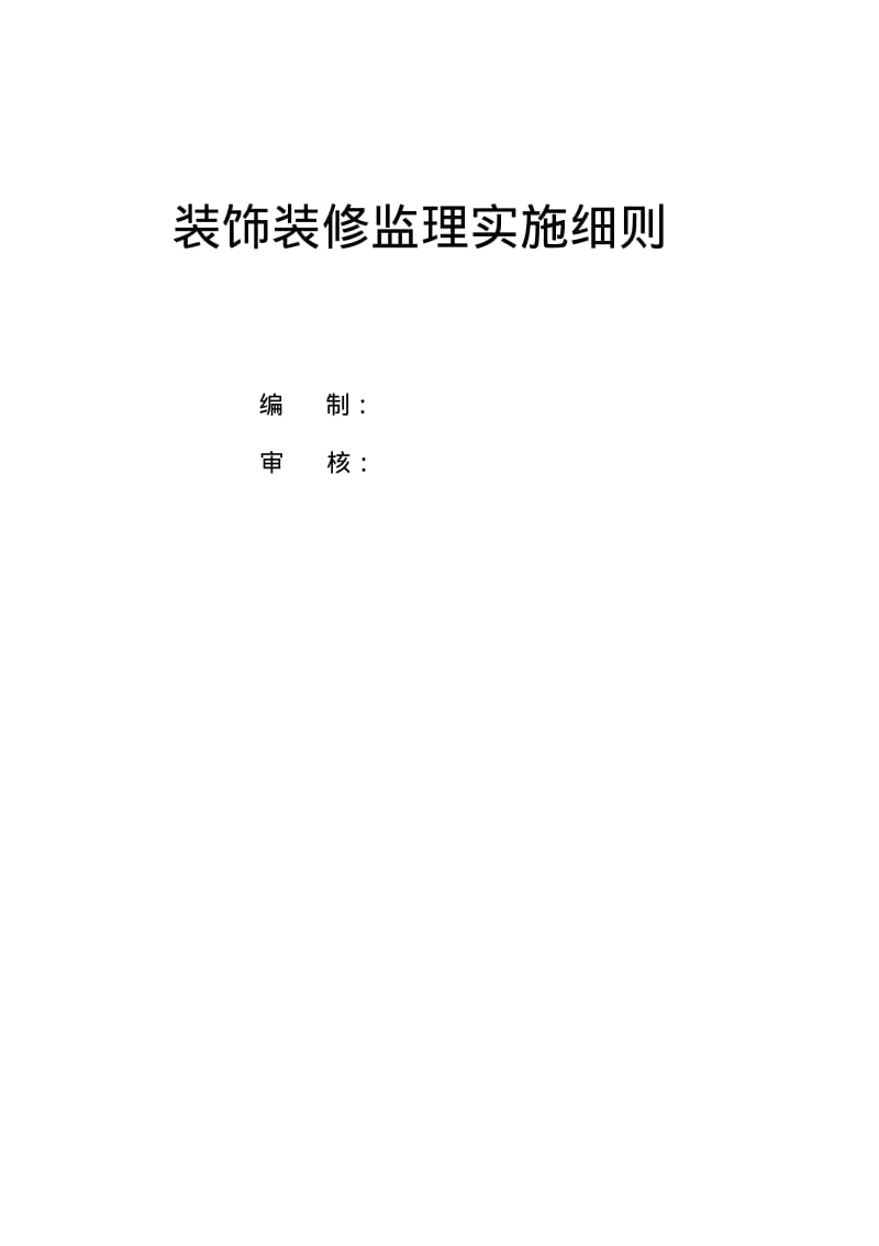 装饰装修监理细则.pdf_第1页