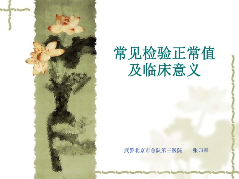 常见检验正常值及临床意义.pdf_第1页