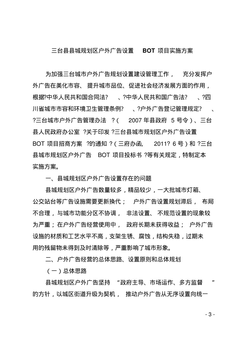 三台县县城规划区户外广告设置BOT项目实施方案.pdf_第1页