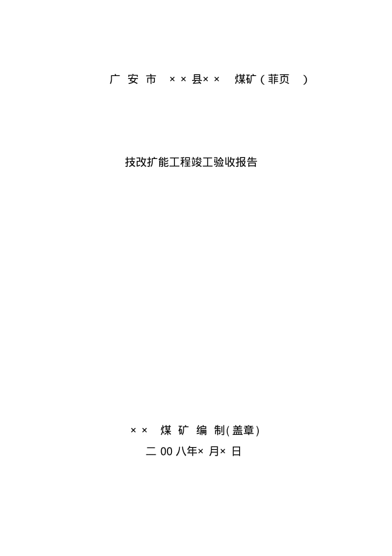 煤矿竣工验收报告编制20090218.pdf_第2页