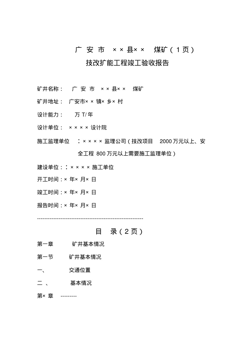 煤矿竣工验收报告编制20090218.pdf_第3页