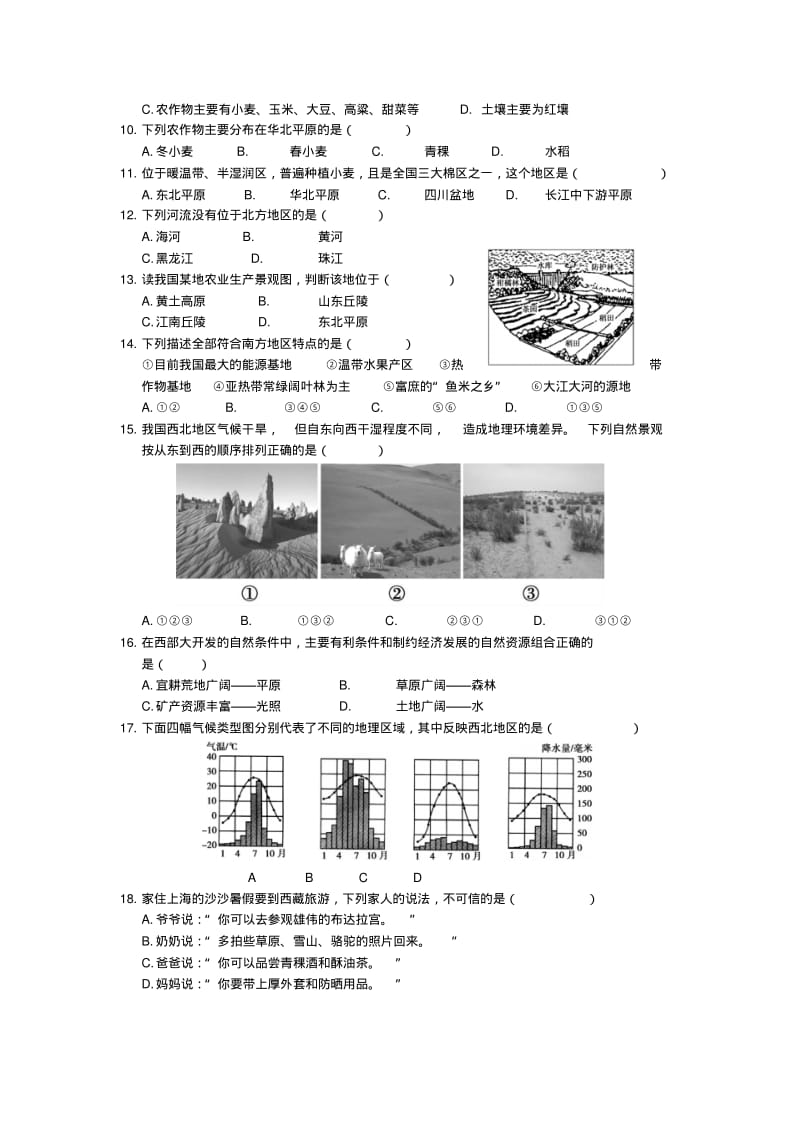 (中学教材全解)八年级地理下册第五章中国的地域差异检测题(新版)湘教版.pdf_第2页