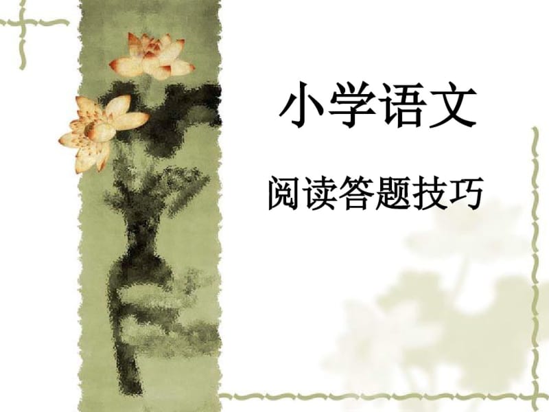 三年级语文阅读技巧.pdf_第2页