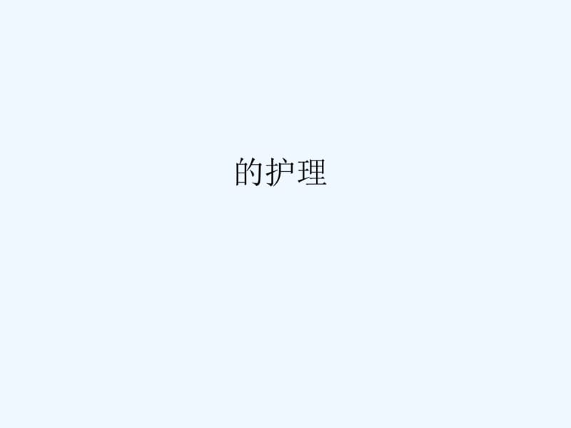 PTCD的护理.pdf_第1页