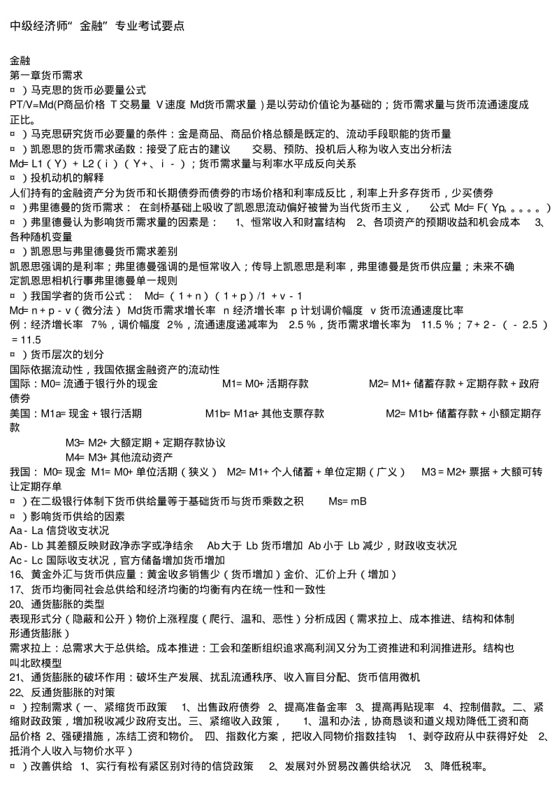 中级经济师金融考试要点.pdf_第1页