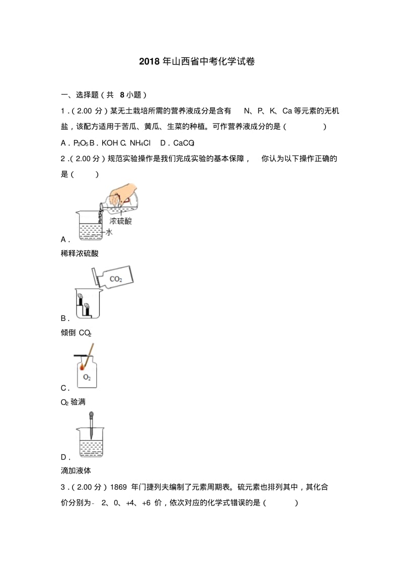 2018年山西省中考化学试卷.pdf_第1页