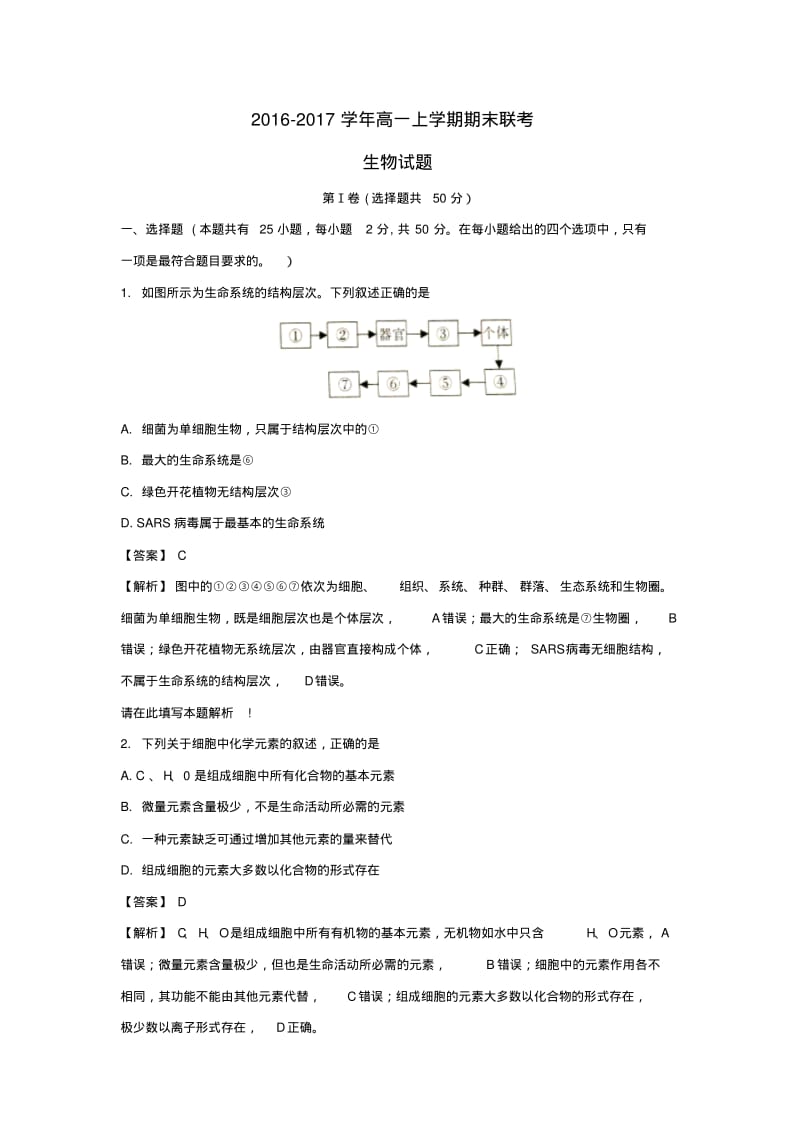 安徽省2016-2017学年高一生物上学期期末联考试卷(含解析).pdf_第1页