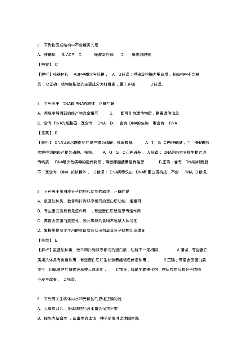 安徽省2016-2017学年高一生物上学期期末联考试卷(含解析).pdf_第2页