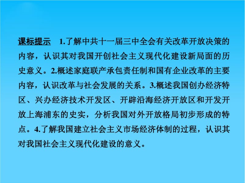 2017版高考历史人教版(全国)一轮复习课件第27讲新时期的改革开放.pdf_第2页