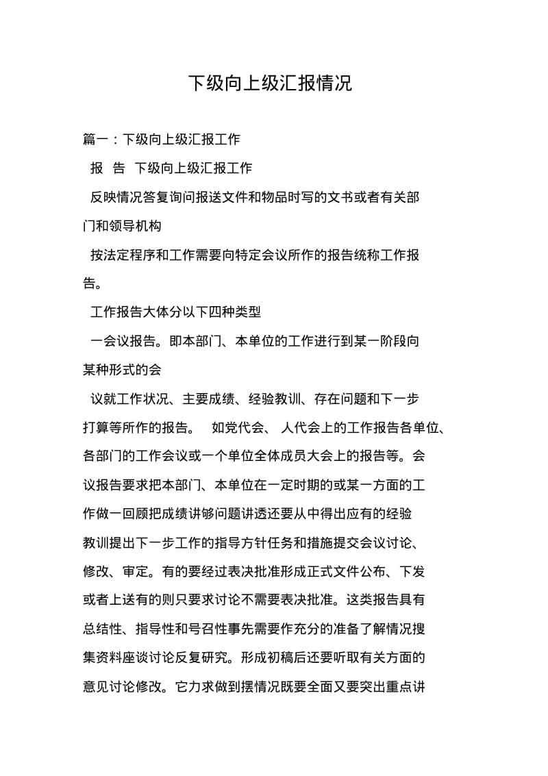 下级向上级汇报情况.pdf_第1页