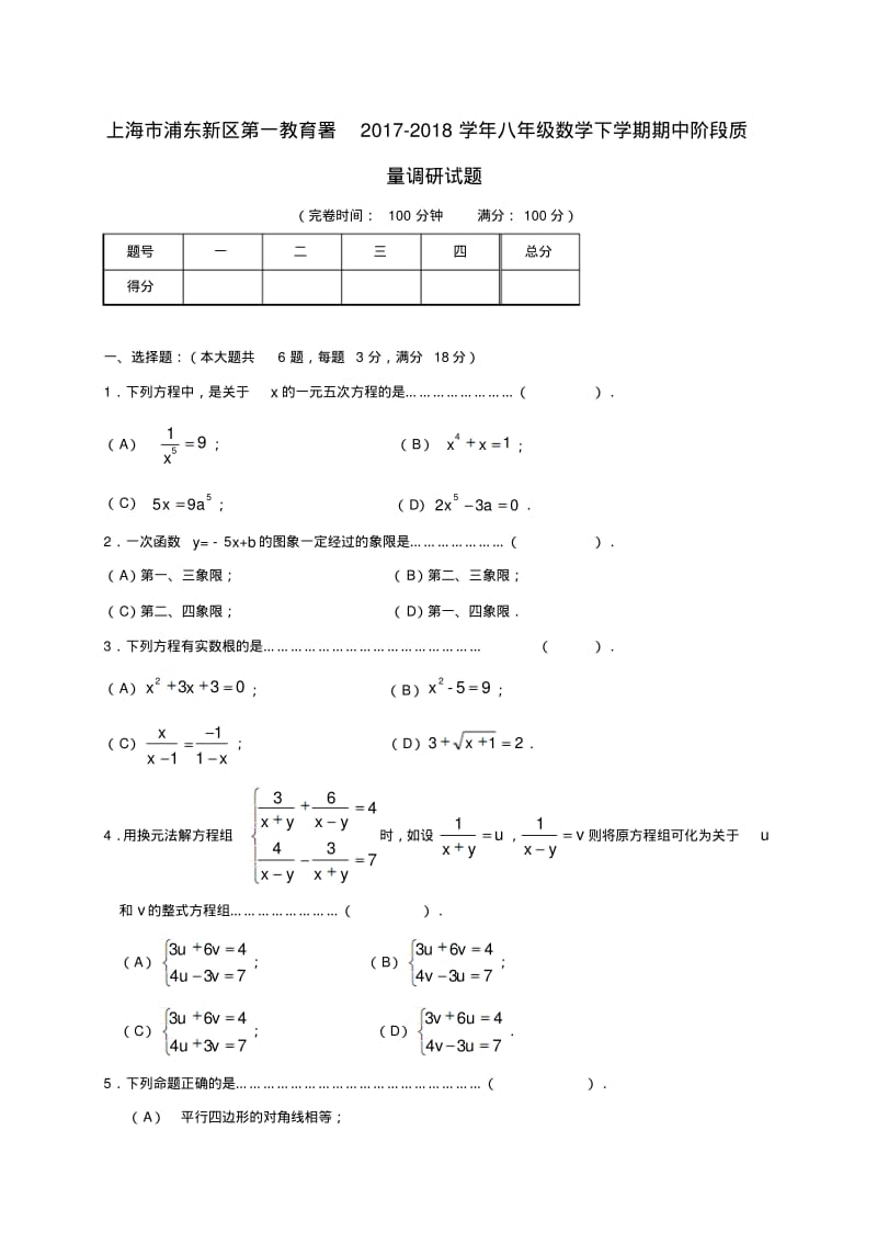 上海市浦东新区第一教育署2017-2018学年八年级数学下学期期中阶段质量调研试题沪教版五四制.pdf_第1页