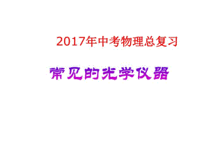 辽宁省辽阳县中考物理八下第六章常见的光学仪器复习课件北师大版.pdf