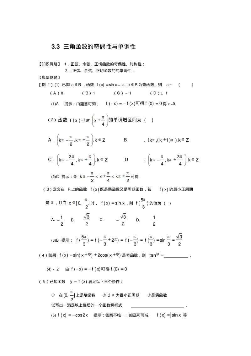 3.3三角函数的奇偶性与单调性.pdf_第1页