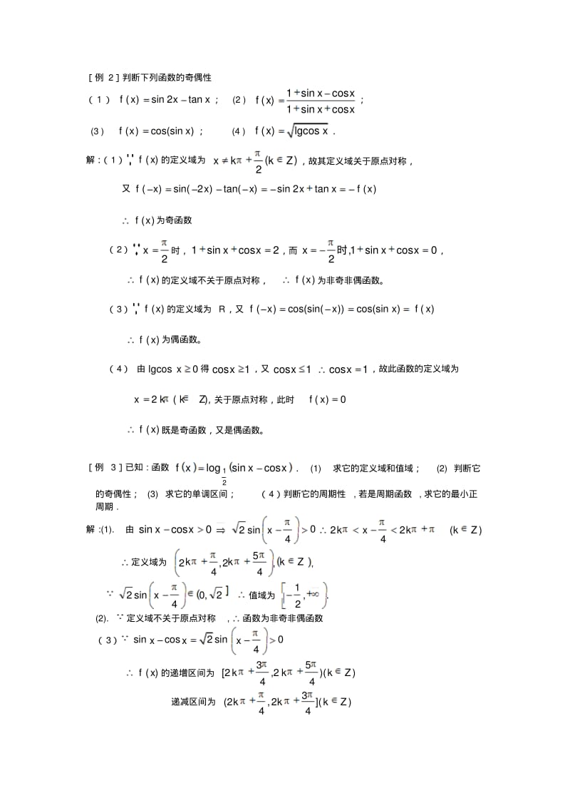 3.3三角函数的奇偶性与单调性.pdf_第2页