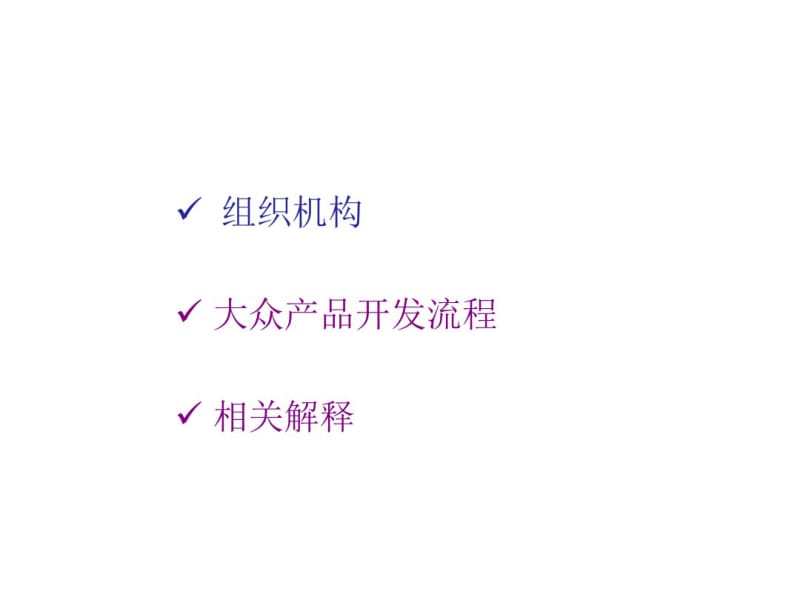 上海大众公司产品开发流程.pdf_第2页