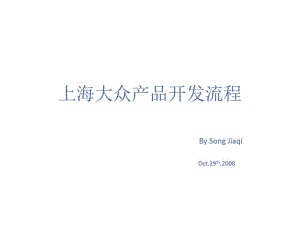 上海大众公司产品开发流程.pdf