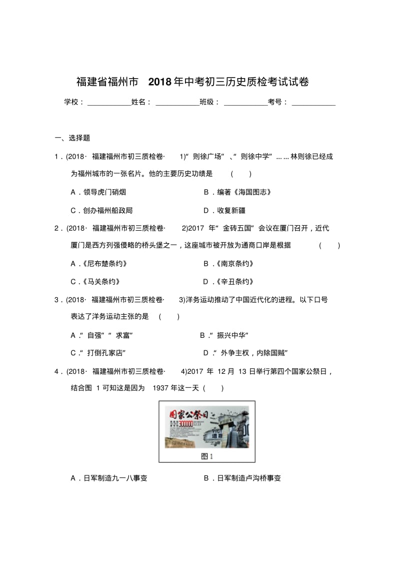 福建省福州市中考初三历史质检考试试卷.pdf_第1页