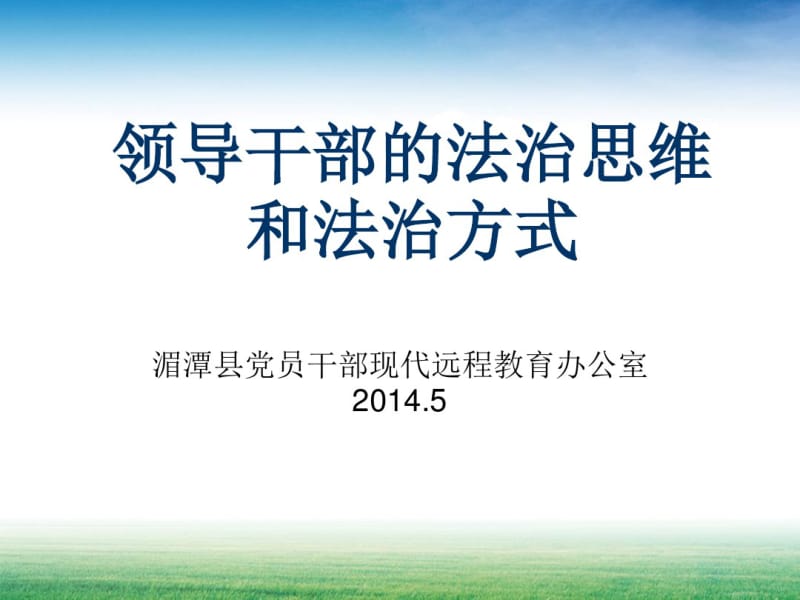 领导干部法治思维和法治方式.pdf_第1页