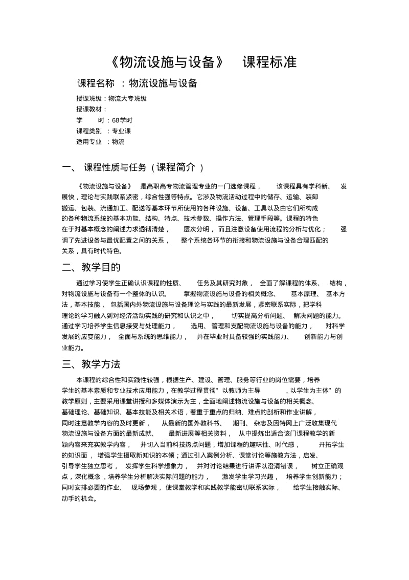 物流设施与设备课程标准.pdf_第1页