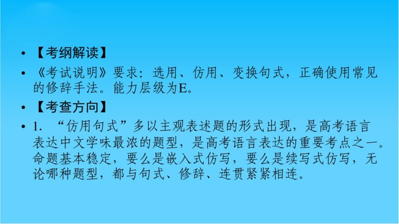 2019年高考语文一轮复习课件专题十二仿用、变换句式(含正确使用常见的修辞手法).pdf_第2页