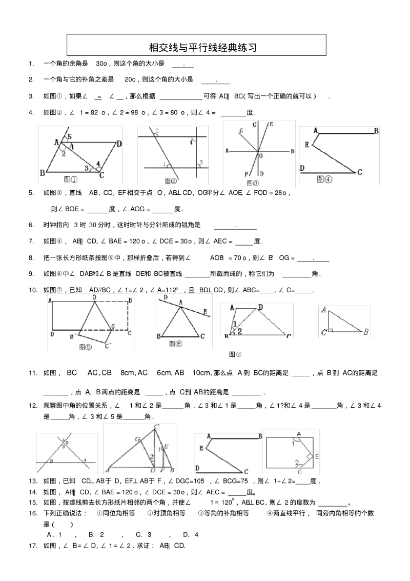 七年级数学下册《相交线与平行线》经典习题.pdf_第1页