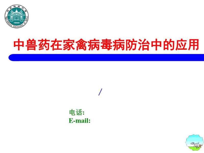 中兽药在家禽病毒病防治中的应用.pdf_第1页