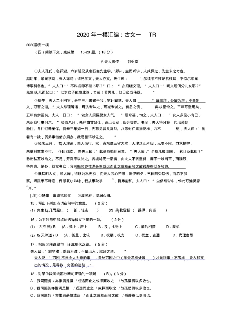 上海高考语文2020年一模汇总一2020一模汇总五：古文一tr.pdf_第1页