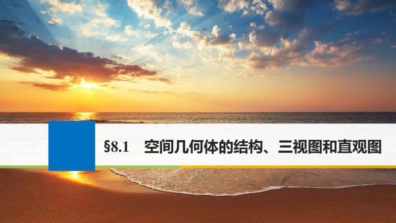 高考数学一轮复习第八章立体几何8.1空间几何体的结构、三视图和直观图课件理.pdf_第1页