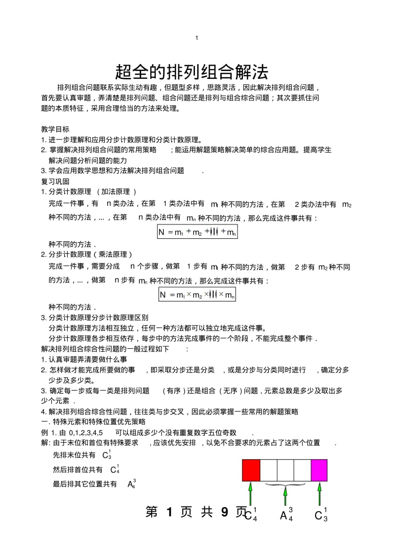 超全排列组合二十种经典解法.pdf_第1页