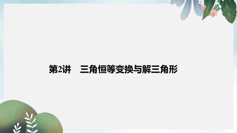 高考数学二轮复习专题一三角函数与解三角形第2讲三角恒等变换与解三角形课件.pdf_第1页