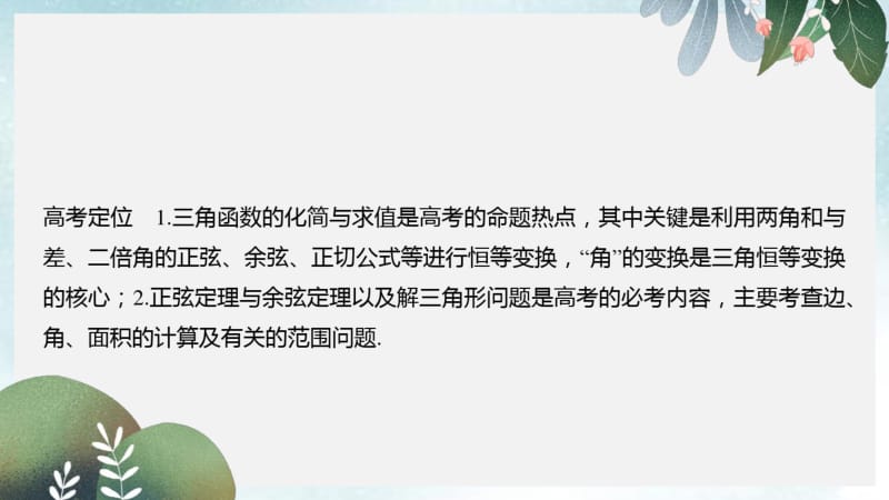 高考数学二轮复习专题一三角函数与解三角形第2讲三角恒等变换与解三角形课件.pdf_第2页