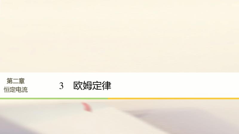 高中物理第二章恒定电流3欧姆定律课件新人教选修3_1(1).pdf_第1页