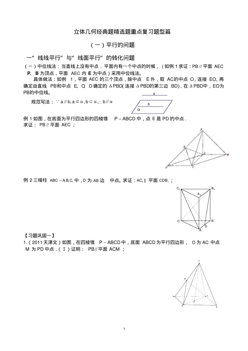 立体几何文科经典题证明线面平行精选题.pdf_第1页