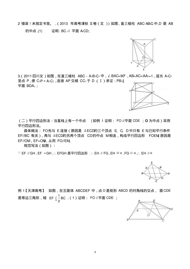 立体几何文科经典题证明线面平行精选题.pdf_第2页