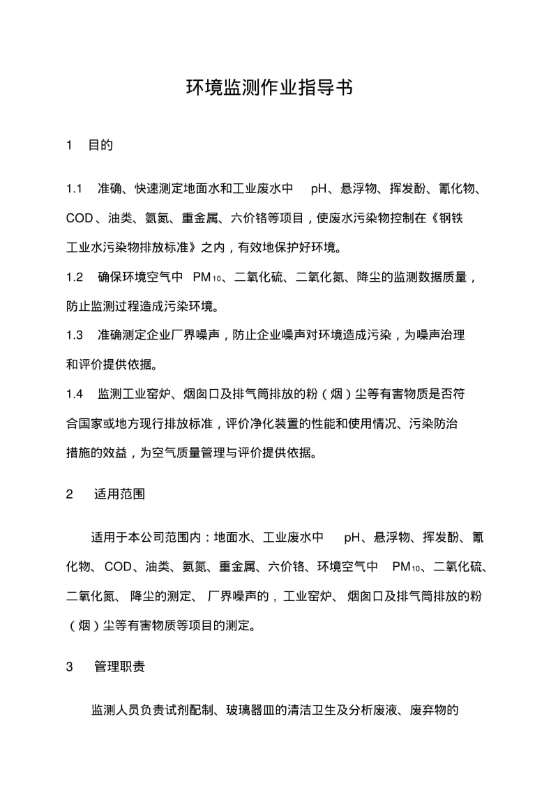 环境监测作业指导书.pdf_第1页