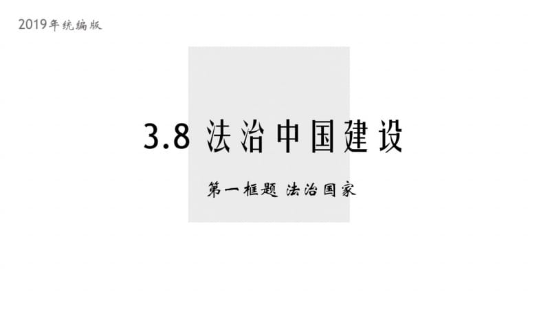 高中政治统编版必修三政治和法治8.1法治国家课件(共23张PPT).pdf_第1页