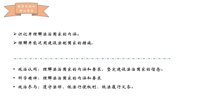 高中政治统编版必修三政治和法治8.1法治国家课件(共23张PPT).pdf_第3页