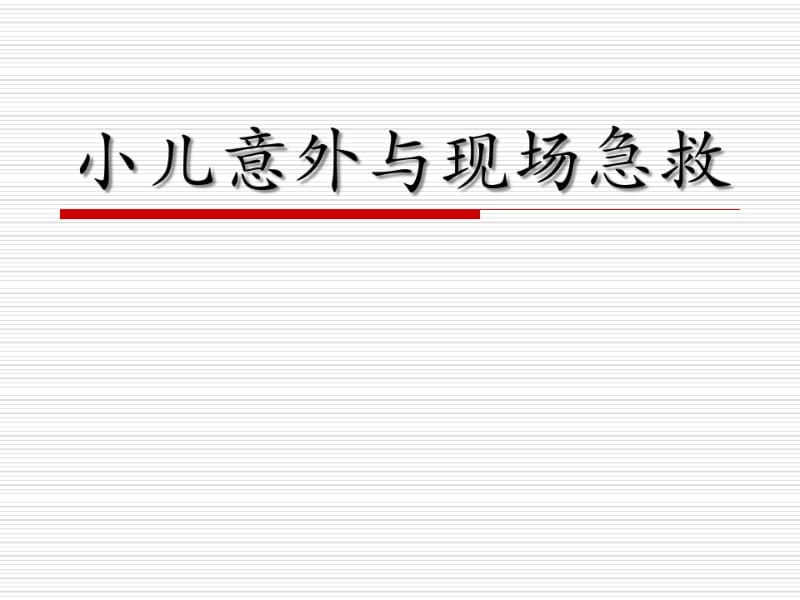 小儿意外伤害急救方法abc.pdf_第1页