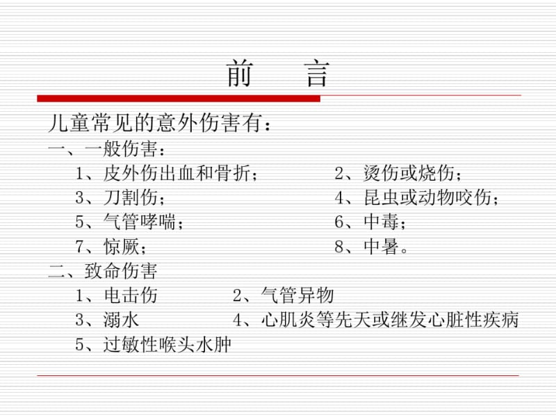 小儿意外伤害急救方法abc.pdf_第2页